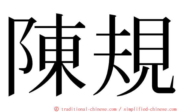 陳規 ming font