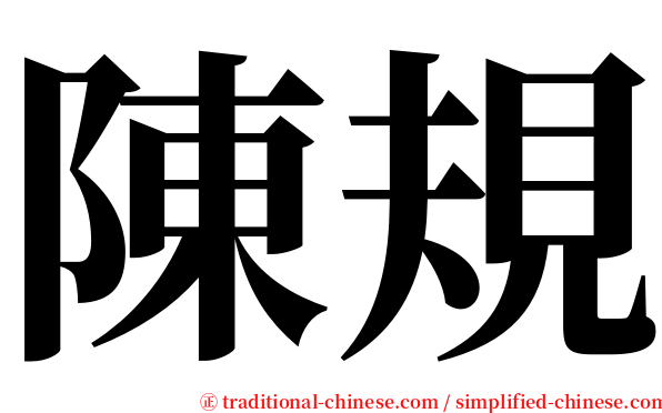 陳規 serif font