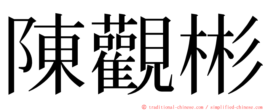 陳觀彬 ming font