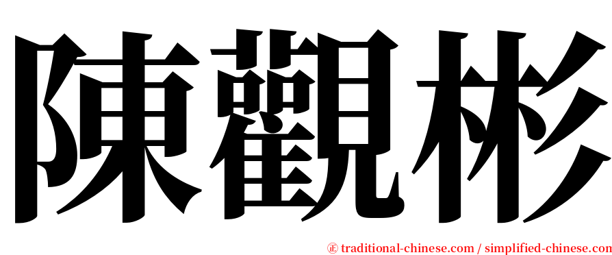 陳觀彬 serif font