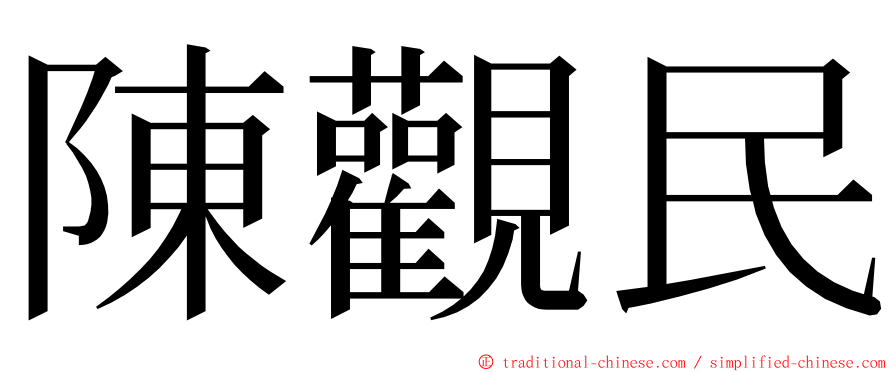 陳觀民 ming font