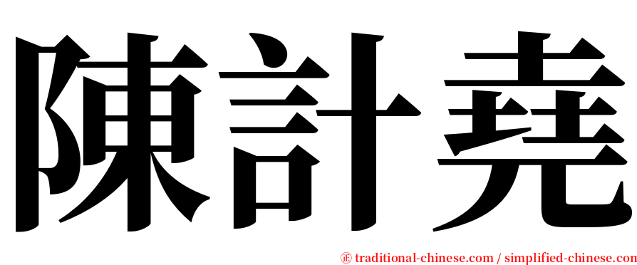 陳計堯 serif font