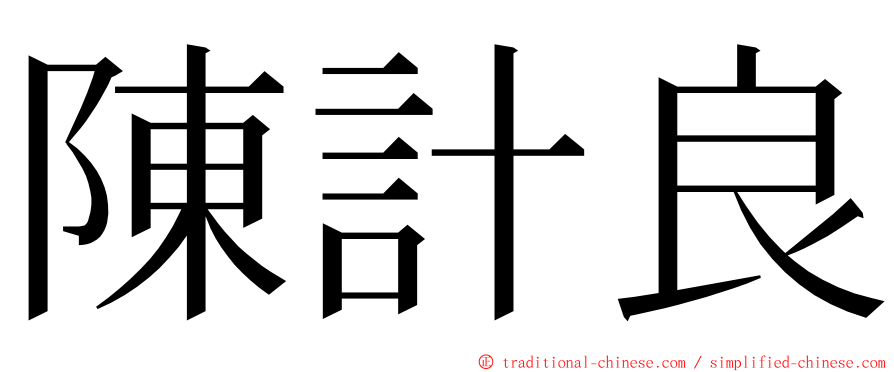 陳計良 ming font