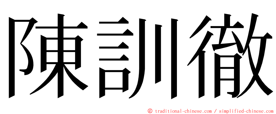 陳訓徹 ming font