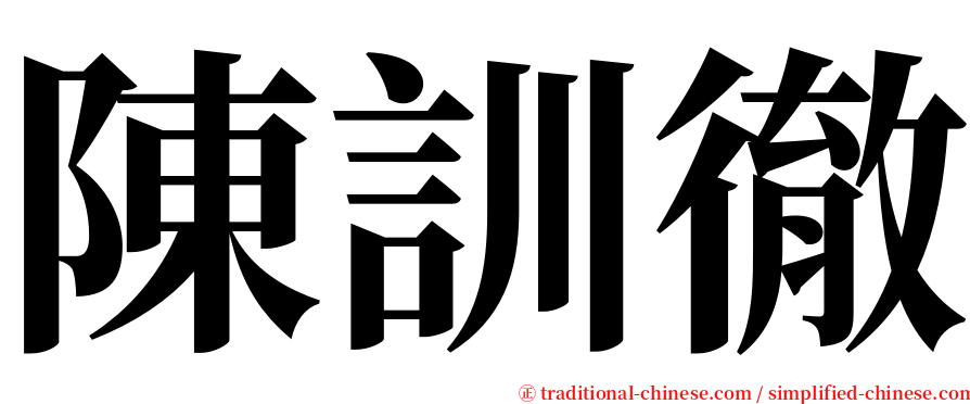 陳訓徹 serif font