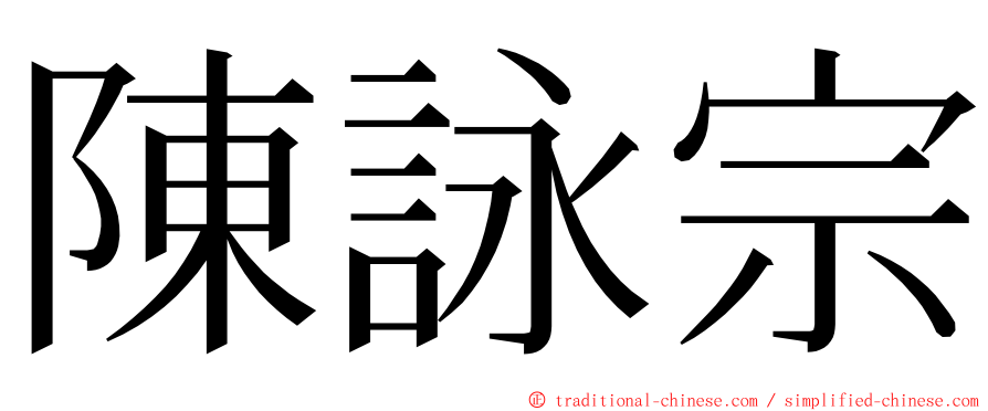 陳詠宗 ming font