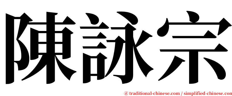 陳詠宗 serif font