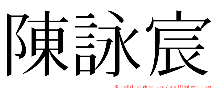 陳詠宸 ming font