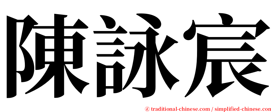 陳詠宸 serif font