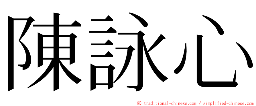 陳詠心 ming font