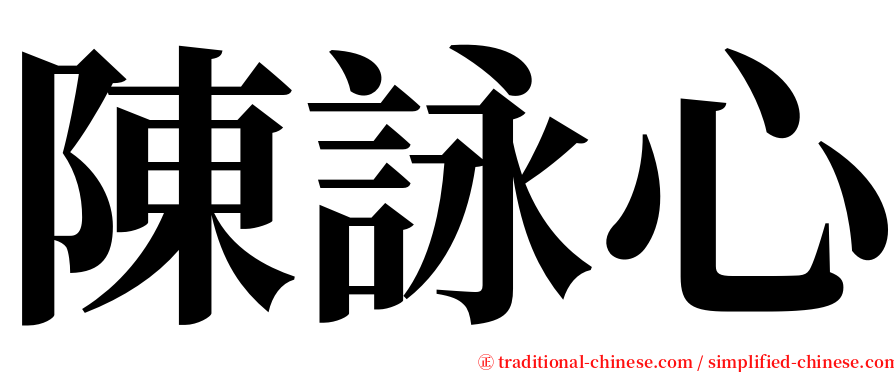 陳詠心 serif font