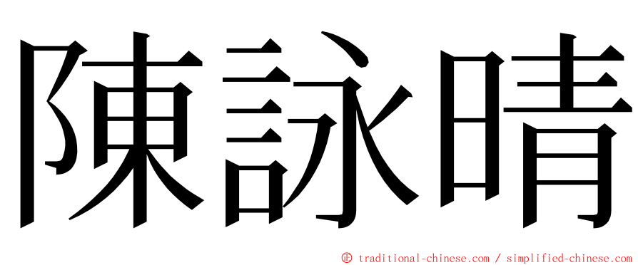 陳詠晴 ming font