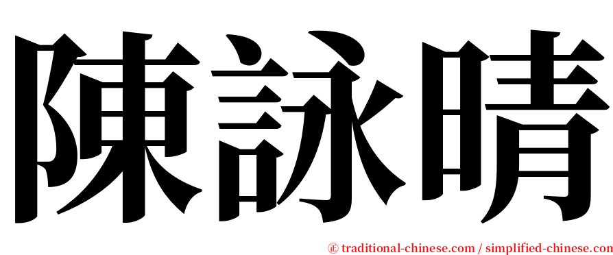 陳詠晴 serif font