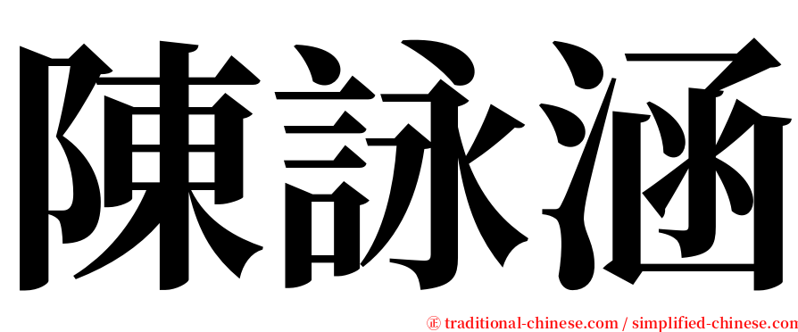 陳詠涵 serif font