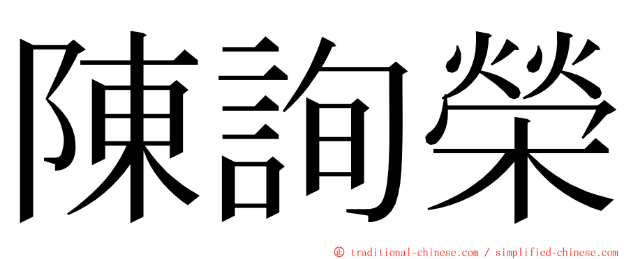 陳詢榮 ming font