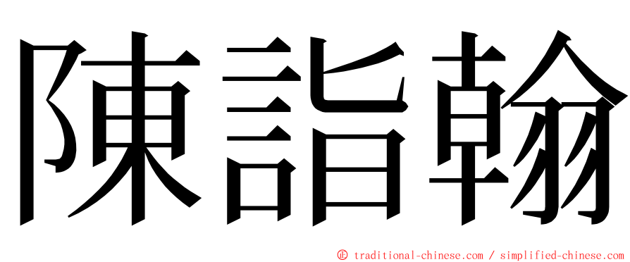 陳詣翰 ming font