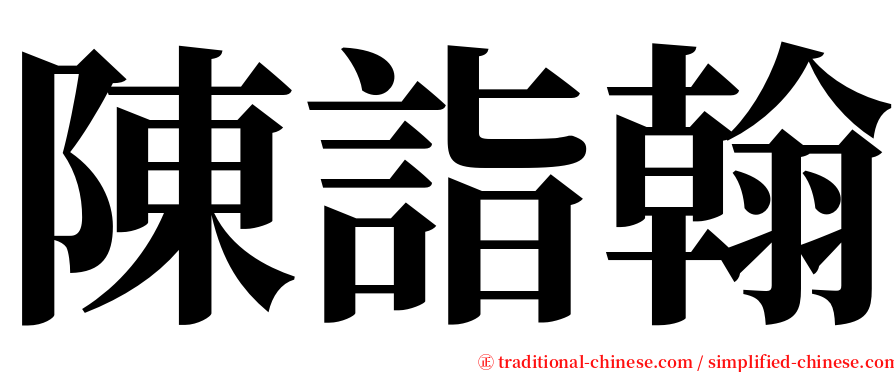 陳詣翰 serif font