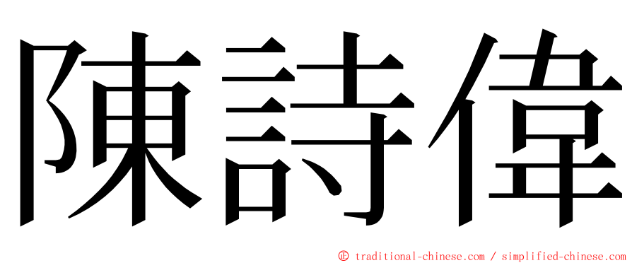 陳詩偉 ming font