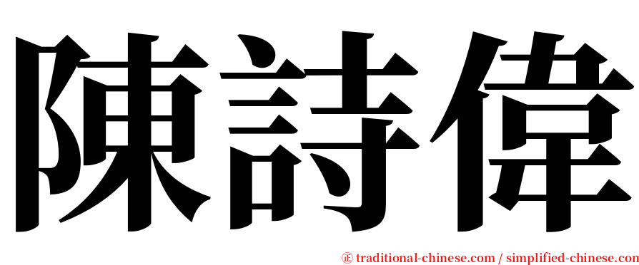 陳詩偉 serif font