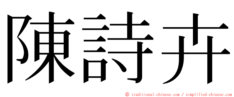 陳詩卉 ming font