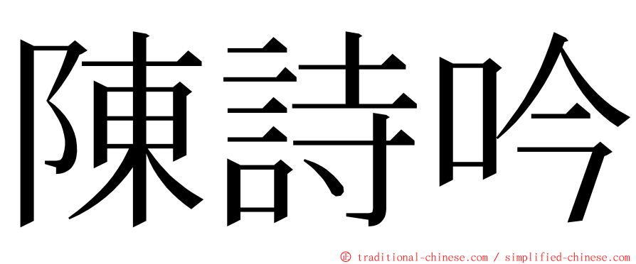 陳詩吟 ming font