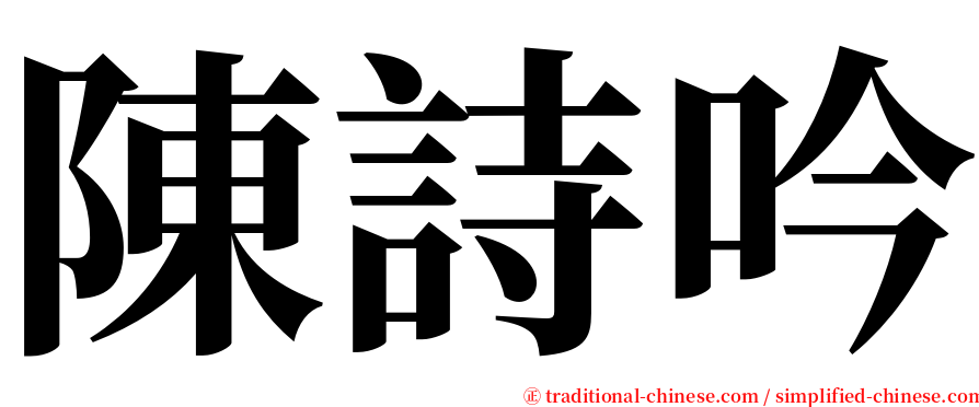 陳詩吟 serif font