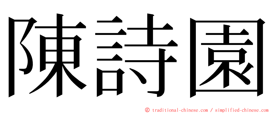 陳詩園 ming font