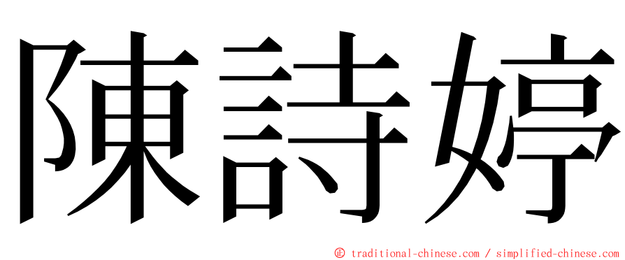 陳詩婷 ming font