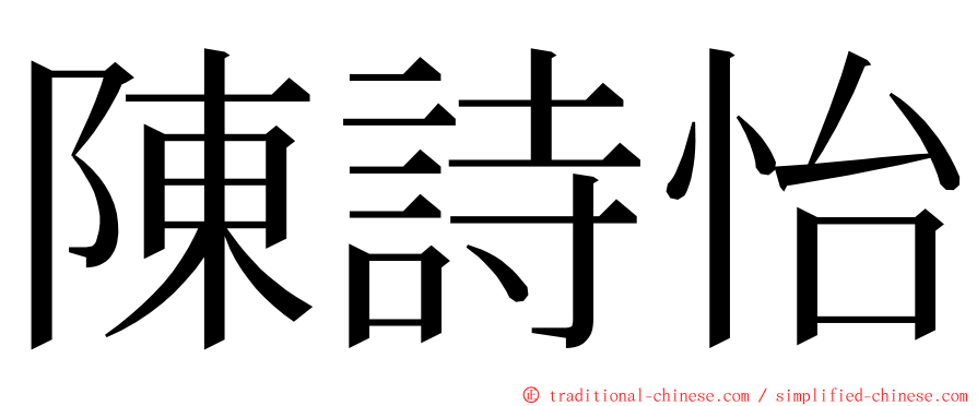 陳詩怡 ming font