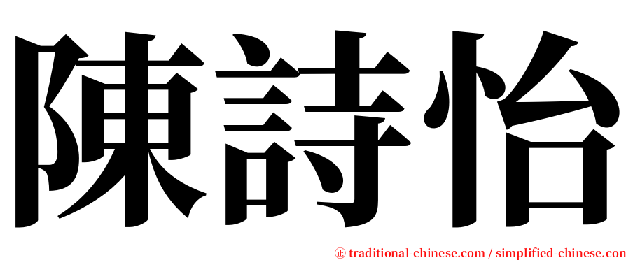 陳詩怡 serif font