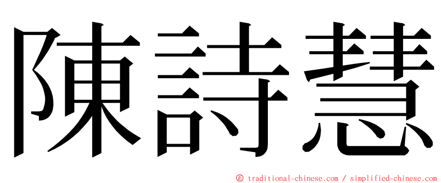 陳詩慧 ming font