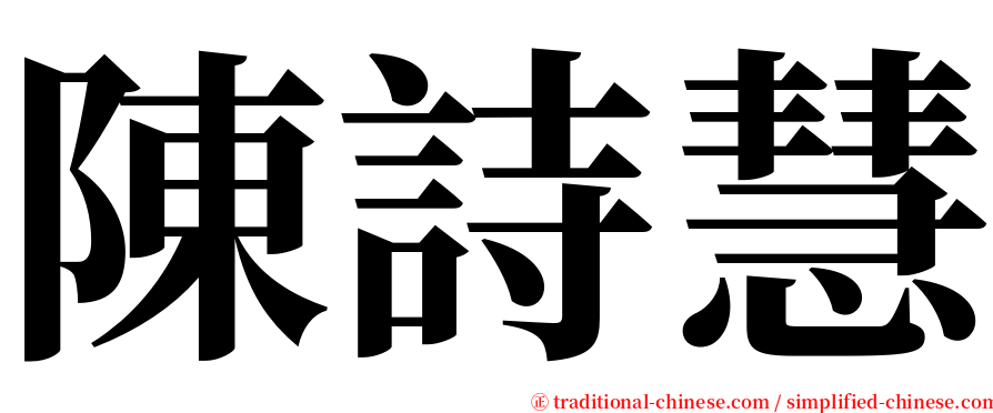 陳詩慧 serif font