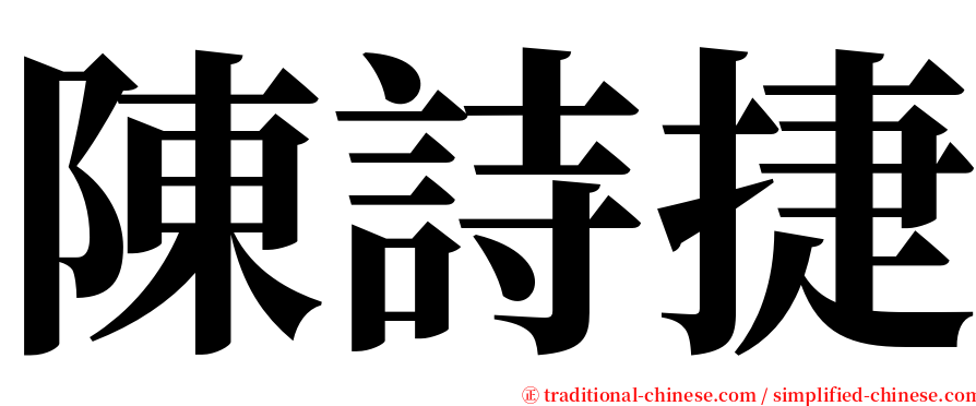 陳詩捷 serif font