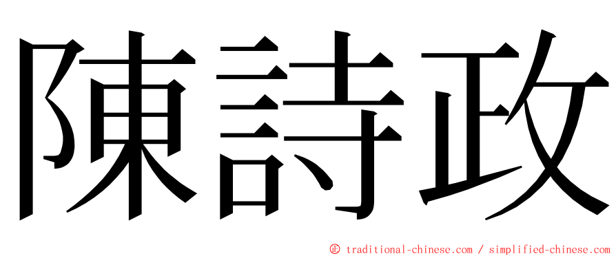 陳詩政 ming font