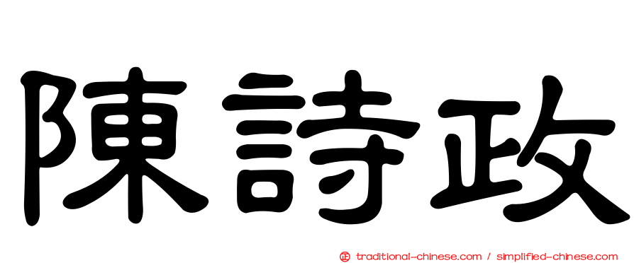 陳詩政