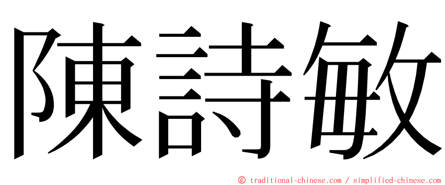 陳詩敏 ming font