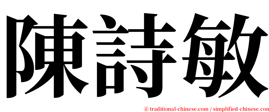 陳詩敏 serif font