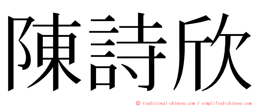 陳詩欣 ming font