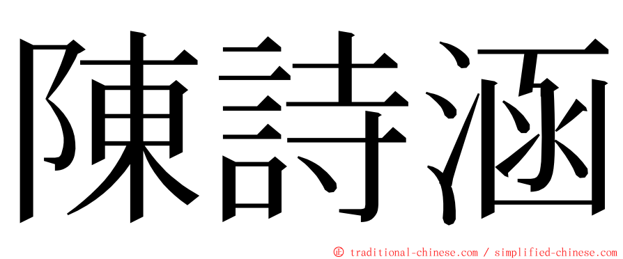 陳詩涵 ming font