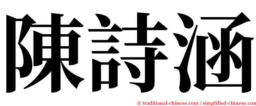 陳詩涵 serif font