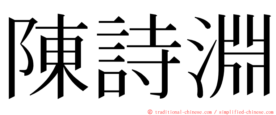 陳詩淵 ming font