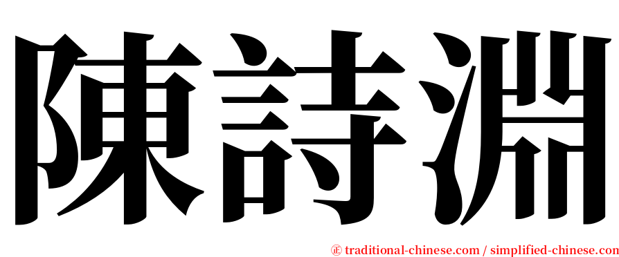 陳詩淵 serif font