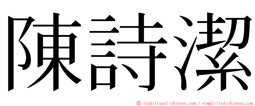 陳詩潔 ming font