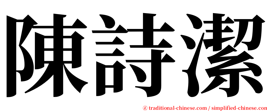 陳詩潔 serif font