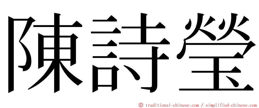 陳詩瑩 ming font