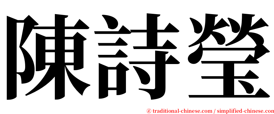 陳詩瑩 serif font