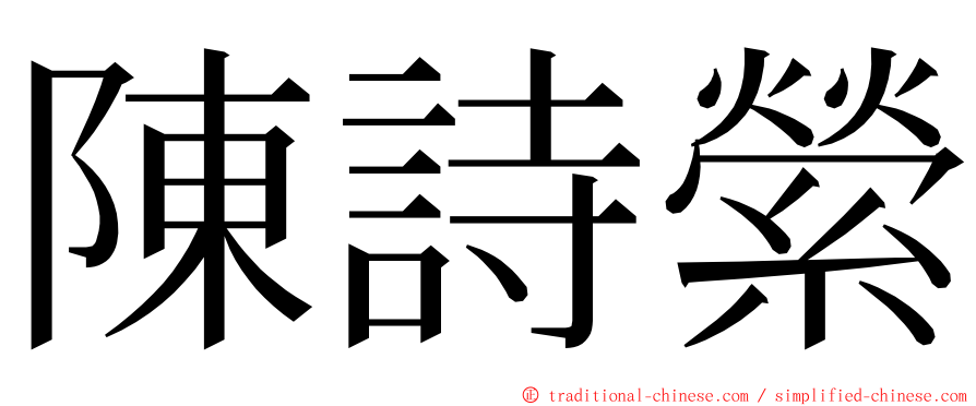 陳詩縈 ming font