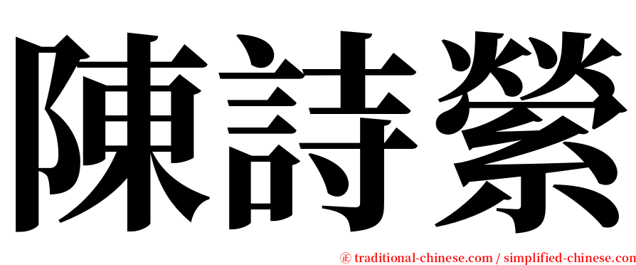 陳詩縈 serif font