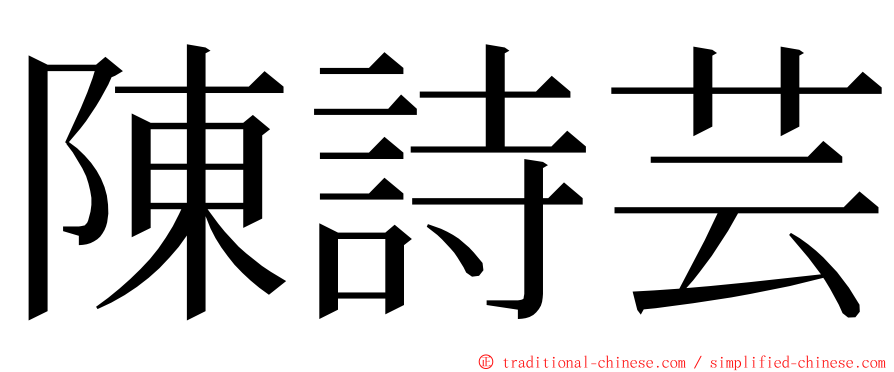 陳詩芸 ming font