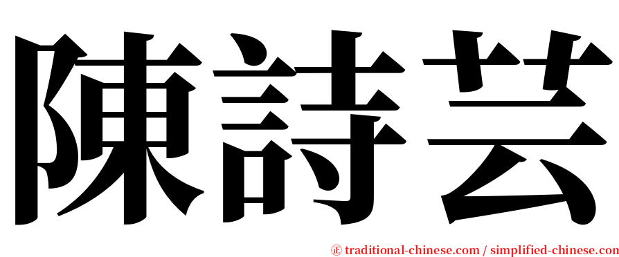 陳詩芸 serif font